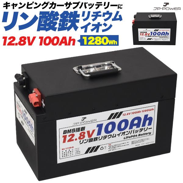 リン酸鉄リチウムイオンバッテリー 12.8V 100Ah 充電器 サブバッテリー 4台まで直列 並列...
