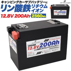 リン酸鉄リチウムイオンバッテリー 12.8V 200Ah 充電器 サブバッテリー 4台まで直列 並列接続対応 コネクター アダプタ キャンプ アウトドア 防災｜tabemore