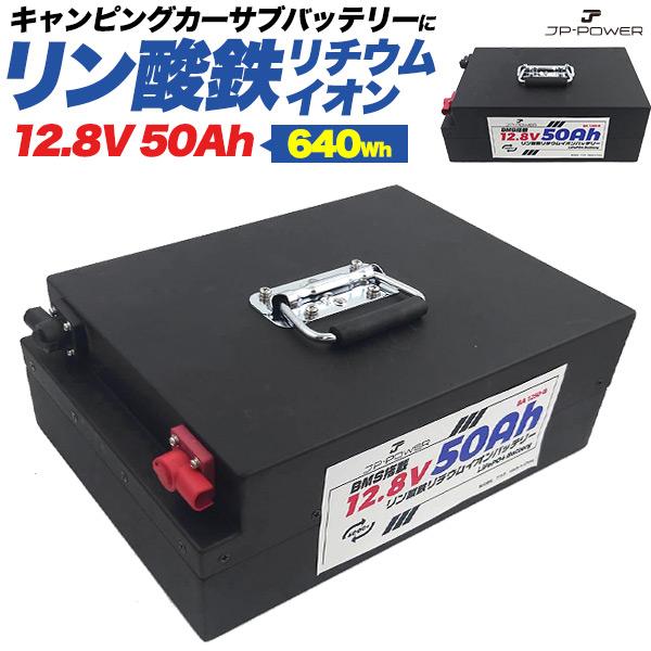 リン酸鉄リチウムイオンバッテリー 12.8V 50Ah 充電器 グレードAセル サブバッテリー 4台...