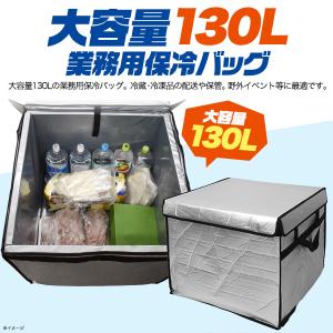 130L 大型 保冷バッグ 業務用 大型保冷剤...の詳細画像1