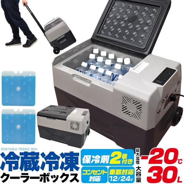車載対応 冷蔵冷凍 クーラーボックス 大容量30L 専用保冷剤付き キャスター コンプレッサー式 ア...