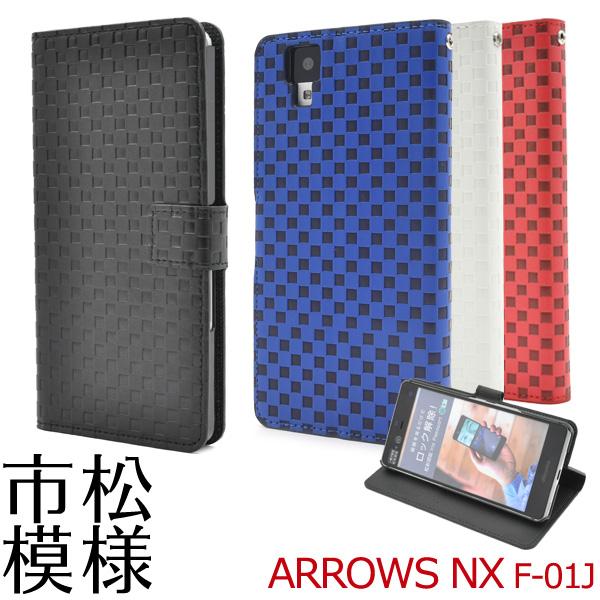 送料無料　arrows NX F-01J 対応　 市松模様デザインスタンドケースポーチ