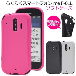 らくらくホン　F-42A　らくらくスマートフォン me F-01L/F-42A　 対応　　カラーソフトケース TPU｜tabemore