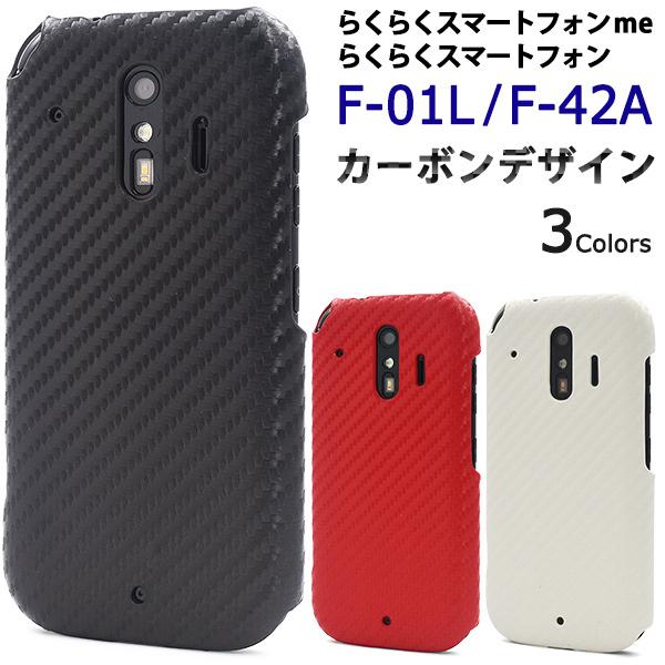 らくらくホン　F-42A　らくらくスマートフォン me F-01L/F-42A　 対応　　カーボンデ...