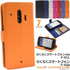 らくらくスマートフォン F-42A　＆スマホケース PLATA らくらくスマートフォンme F-01L F-42A ケース 手帳型 7色