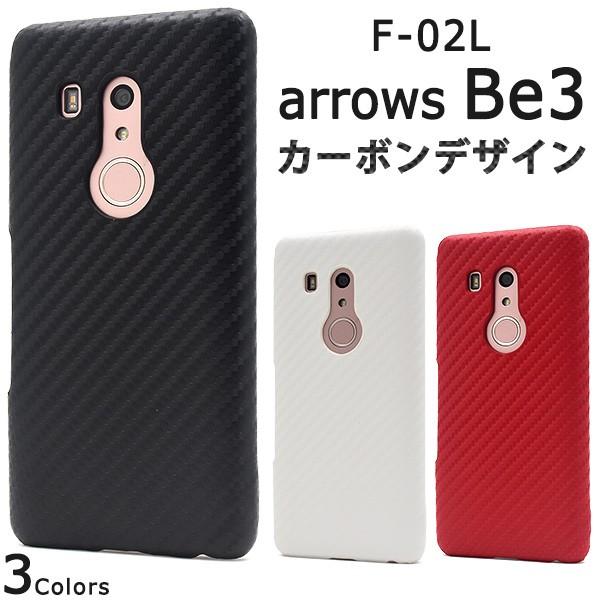 送料無料　富士通　 arrows Be3 F-02L 対応　カーボンデザインケース