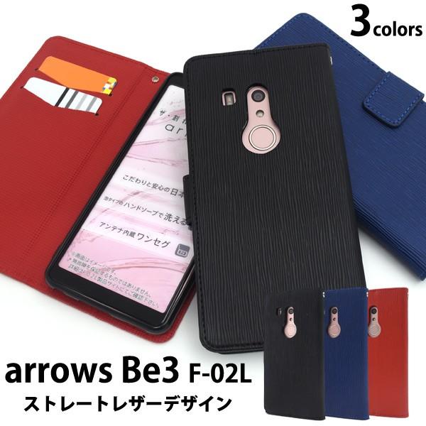 送料無料　富士通　 arrows Be3 F-02L 対応　ストレートレザーデザイン手帳型ケース