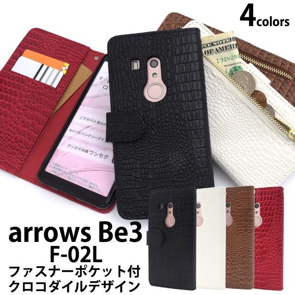 送料無料　富士通　 arrows Be3 F-02L 対応　クロコダイルレザーデザイン手帳型ケース