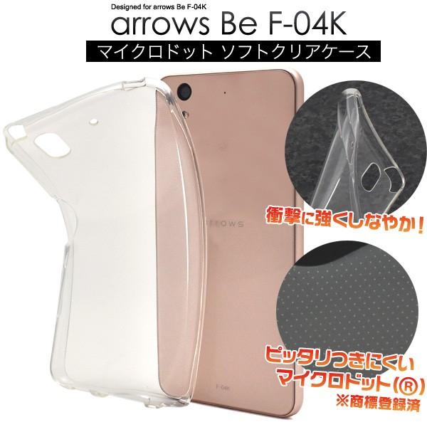 送料無料　ARROWS Be F-04K　 対応　マイクロドット ソフトクリアケース