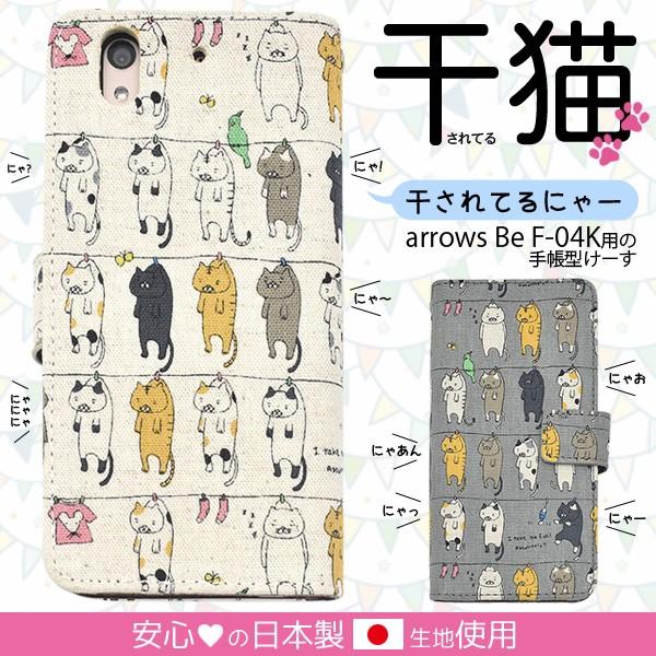 送料無料　ARROWS Be F-04K　 対応　干されてる猫手帳型ケース