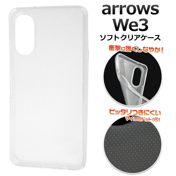 アローズ ウィー arrows We3 対応 ソフトケース 透明 クリアケース TPU素材 バンパー...