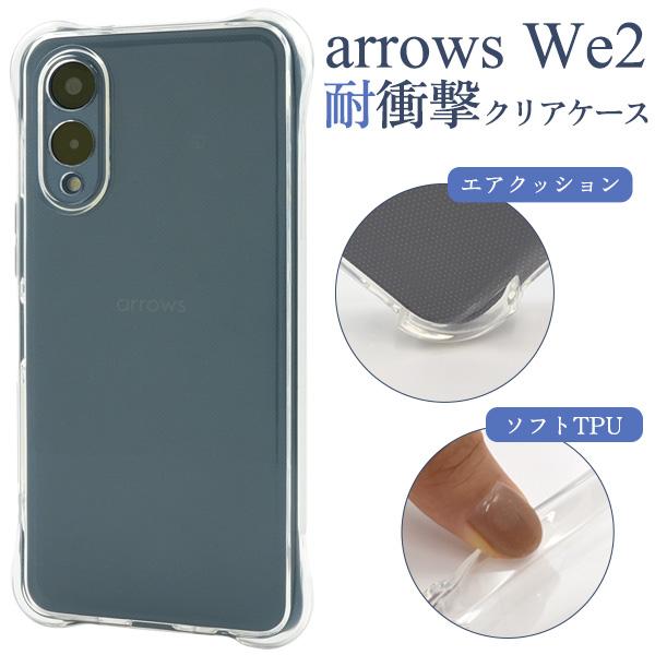 アローズ arrows We2 F-52E/FCG02対応 耐衝撃 ソフトケース 保護カバー 角エア...