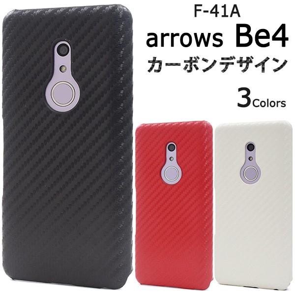 送料無料　富士通　 arrows Be4 F-41A 対応 カーボンデザインケース