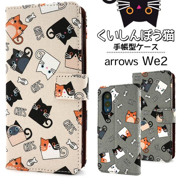 アローズ arrows We2 F-52E/FCG02対応 ねこと魚骨 手帳型ケース 猫生地 レザー...