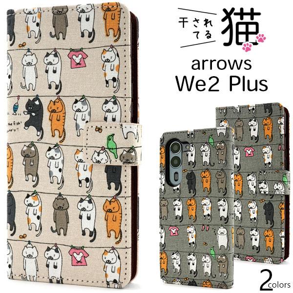 アローズ arrows We2 Plus F-51E対応 干されてる猫 手帳型ケース ねこ生地×レザ...