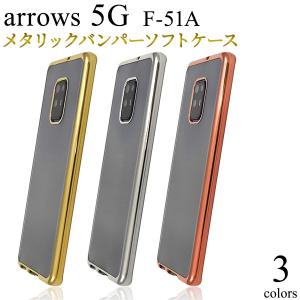 送料無料　富士通　 arrows 5G F-51A　対応　メタリックバンパー　TPUソフトクリアケース｜tabemore