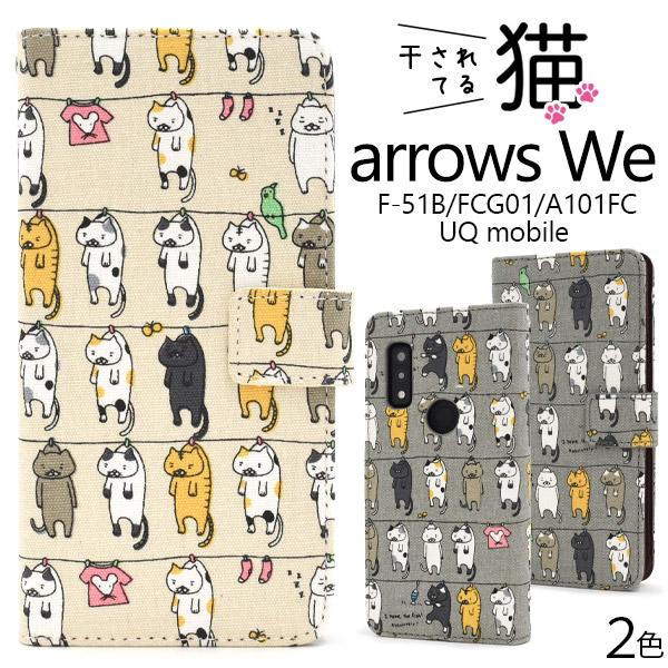 arrows We F-51B/FCG01/A101FC/UQ mobile共通 干されてる猫プリン...