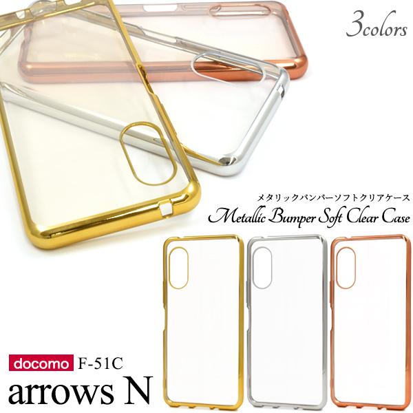 docomo arrows N F-51C専用 メタリック バンパーケース ソフトクリアケース 保護...