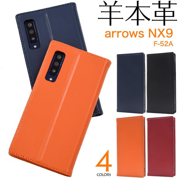 アローズ arrows NX9 F-52A 対応 羊本革 シープスキンレザー 手帳型ケース 保護カバ...