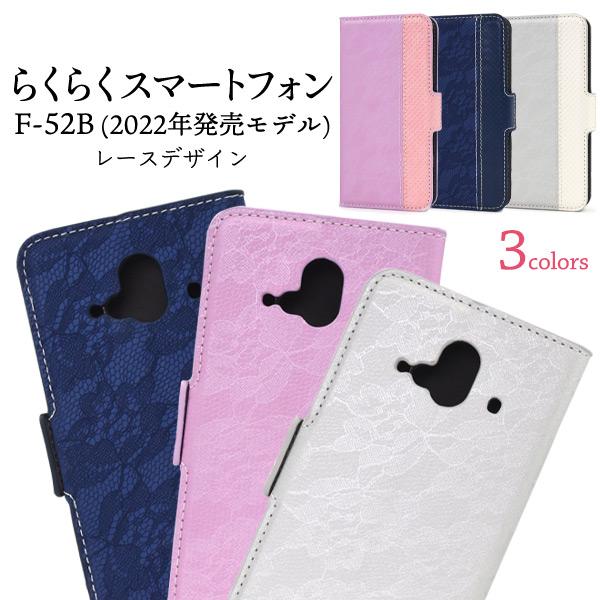 docomo らくらくスマートフォン F-52B (2022年)専用 フラワーレースデザイン手帳型ケ...