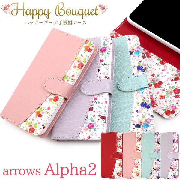 アローズ アルファ arrows Alpha2 対応 フラワーブーケ 手帳型ケース 花柄ハンドストラ...
