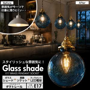 E17 真鍮 ペンダントソケット ダクトレールタイプ 100cm 口金 e17 天井