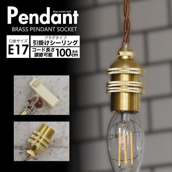 E17 真鍮 ペンダントソケット 引掛けシーリングタイプ 100cm 口金 e17 天井照明 照明器...