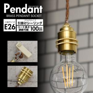 E26 真鍮 ペンダントソケット ダクトレールタイプ 100cm 口金 e26 天井