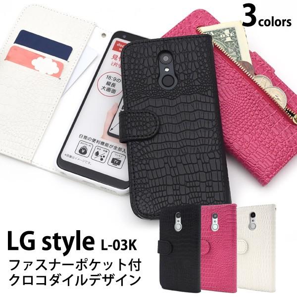 送料無料　LG style L-03K 対応　 クロコダイルレザーデザイン手帳型ケース