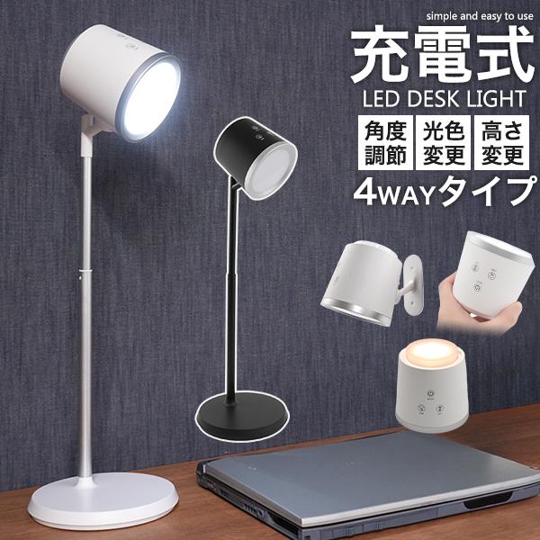 充電式 LEDデスクライト ランプ型 3種光色 角度調整 無段階調光可能 LED照明 スポットライト...