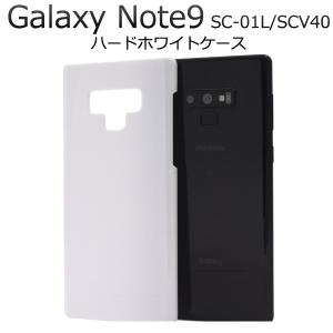 送料無料　Galaxy Note9 SC-01L/SCV40 対応　ハードホワイトケース｜tabemore