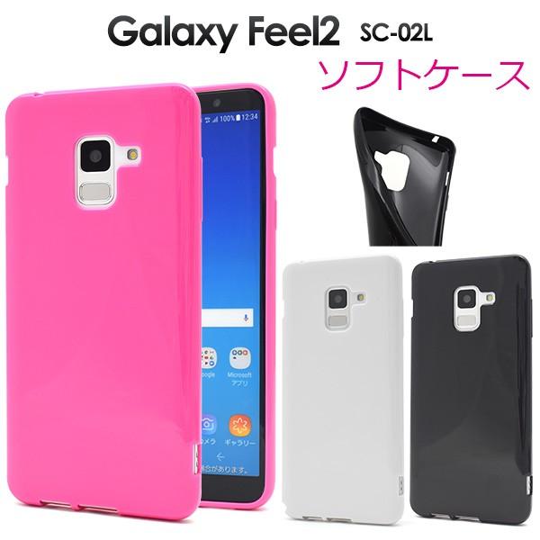 送料無料　Galaxy Feel2 SC-02L 対応　カラーソフトケース