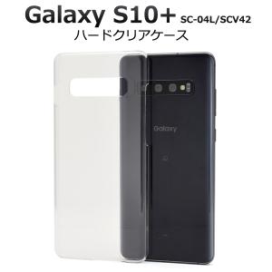 Galaxy S10+ SC-04L/SCV42 対応　ハードケース バックカバー 背面保護 無地ケース ハードカバー ジャケットカバー　ギャラクシー ｓ10 プラス｜tabemore