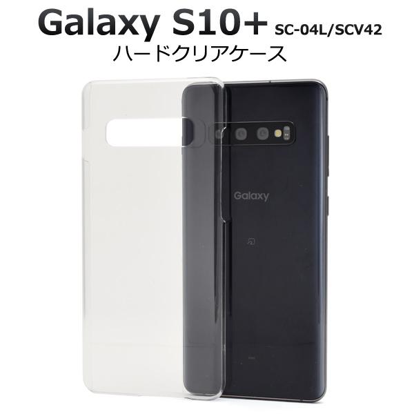Galaxy S10+ SC-04L/SCV42 対応　ハードケース バックカバー 背面保護 無地ケ...