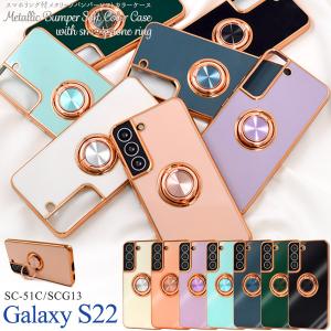 ギャラクシー GalaxyS22 SC-51C/SCG13共通対応 スマホリング付き メタル バンパーケース 背面 側面 保護ケース ソフトケース バンパーカバー Galaxyｓ22｜tabemore