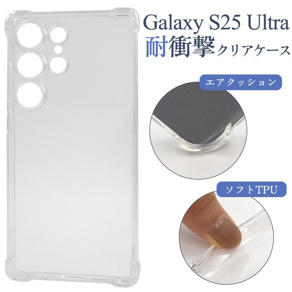 ギャラクシー Galaxy S25Ultra 対応 耐衝撃 ソフトケース 保護カバー 角エアクッショ...
