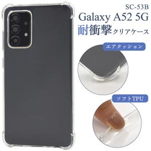 docomo GalaxyA52 5G SC-53B専用 耐衝撃 クリアケース 保護カバー 背面保護 バックカバー 透明ケース  ギャラクシー a525ｇ｜tabemore