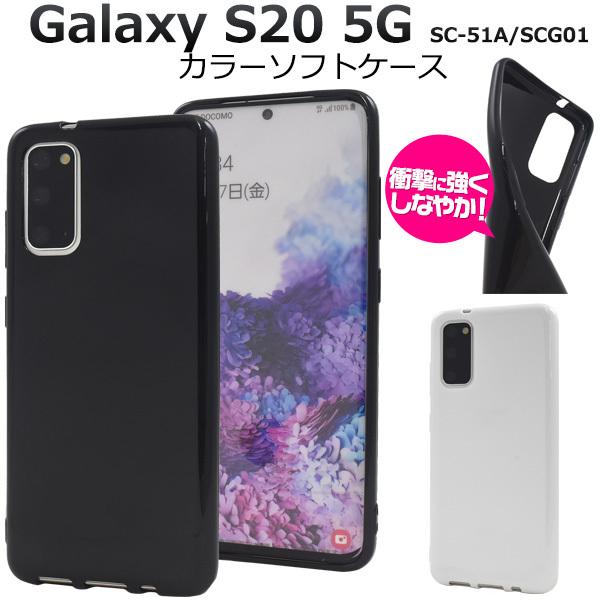 送料無料　Galaxy S20 5G SC-51A/SCG01 対応　カラーソフトケース  TPU