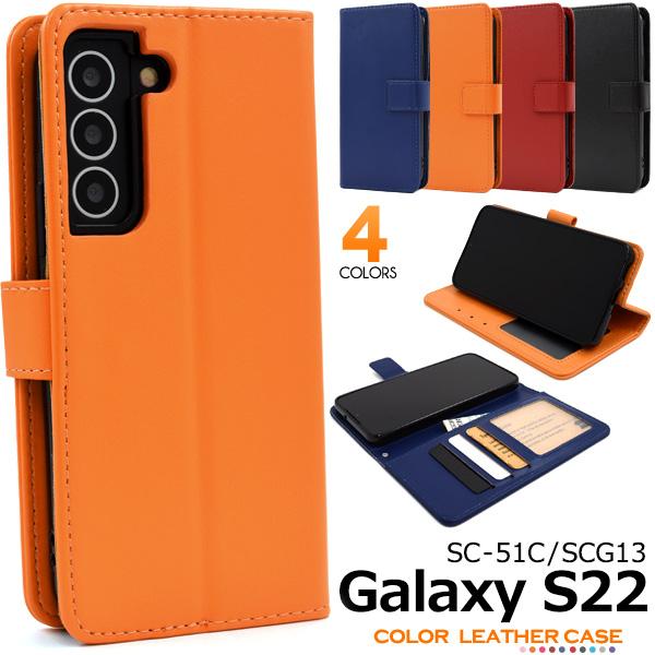 ギャラクシー Galaxy S22 SC-51C/SCG13共通対応 カラーレザー 手帳型ケース シ...