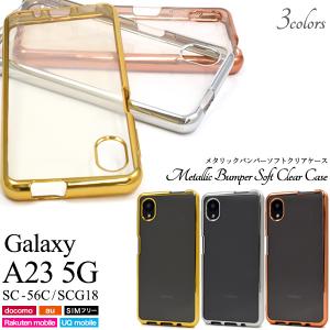 Galaxy A23 5G SC-56C/SCG18共通対応 メタリック バンパーケース ソフトクリアケース 保護カバー 背面保護 透明 クリア メタル 無地  ギャラクシー a23 5g