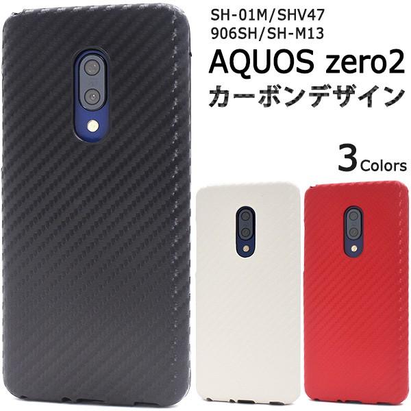 AQUOS zero2 SH-01M/SHV47/906SH/SH-M13　対応　カーボンデザインケ...