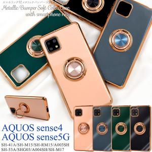 アクオスセンス4/センス5G AQUOS sense4/AQUOS sense5G共通対応 スマホリング付 メタリック バンパーケース ソフトケース 背面保護 無地 メタル 保護カバー｜tabemore