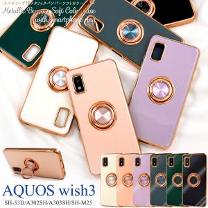 AQUOS wish3 SH-53D/A302SH/A303SH/SH-M25共通対応 メタリック バンパーケース スマホリング付 ソフト 背面保護 ケース  アクオスウィッシュ3｜tabemore