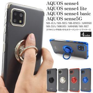 アクオスセンス4/5G AQUOS sense4/AQUOS sense5G共通対応 スマホリング付き メタル バンパーケース ソフトクリアケース 保護カバー リングスタンドの商品画像