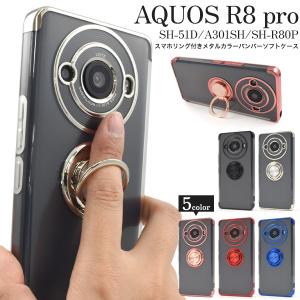 AQUOS R8pro SH-51D/A301SH共通対応 スマホリング付き メタル バンパーケース ソフトクリアケース 保護カバー スマホケース アクオスｒ8プロ｜tabemore