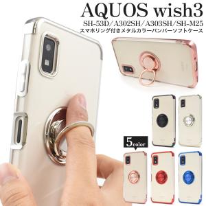 AQUOS wish3 SH-53D/A302SH/A303SH/SH-M25共通対応 スマホリング付き メタル バンパーケース ソフトクリアケース 保護カバー アクオスウィッシュ3｜tabemore