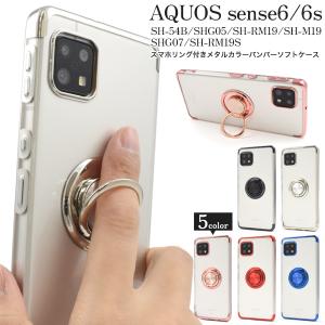 アクオスセンス6 SH-54B/SHG05/SH-RM19/SH-M19/sense6s SHG07共通対応 スマホリング付き メタル バンパーケース ソフトクリアケース AQUOS sense6｜tabemore