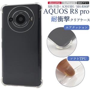 AQUOS R8pro SH-51D/A301SH/SH-R80P共通対応 耐衝撃 クリアケース ソフトケース TPU素材 透明カバー 保護カバー スマホケース アクオスｒ8プロ｜tabemore