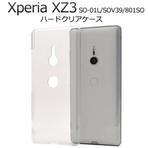Xperia XZ3 ケース ハードケース クリアー 透明 背面 カバー