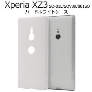 送料無料　Xperia XZ3 ケース (SO-01L/SOV39/801SO) ハードホワイトケース  エクスペリアXZ3 スマホケース｜tabemore